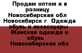 Продам оптом и в розницу - Новосибирская обл., Новосибирск г. Одежда, обувь и аксессуары » Женская одежда и обувь   . Новосибирская обл.